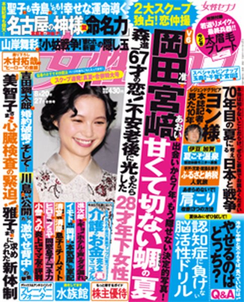 週刊女性セブン 2015年8/27号 (発売日2015年08月06日) 表紙