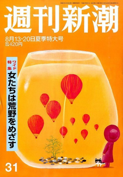 週刊新潮 2015年8/20号 (発売日2015年08月05日) 表紙