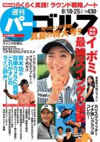 週刊 パーゴルフ 8/18・25号 (発売日2015年08月04日) 表紙
