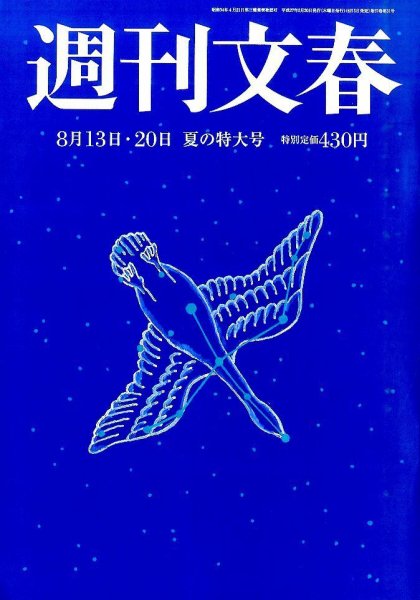 週刊文春 2015年8/20号 (発売日2015年08月05日) 表紙