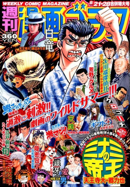 週刊漫画ゴラク 2015年8/28号 (発売日2015年08月07日) 表紙