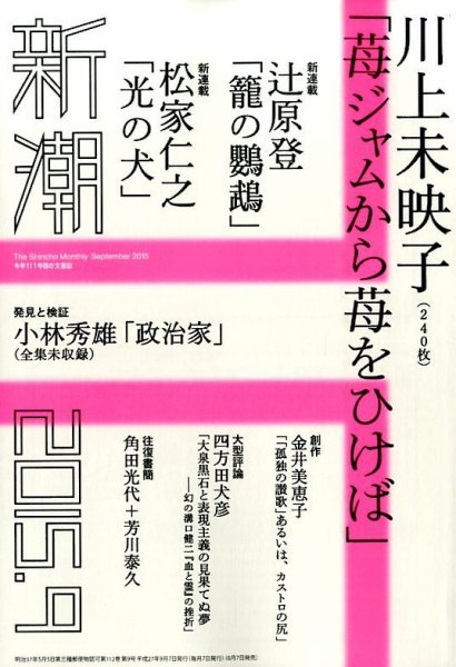 新潮 2015年9月号 (発売日2015年08月07日) 表紙