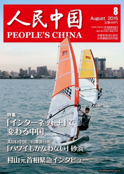 人民中国 8月号 (発売日2015年08月08日) 表紙
