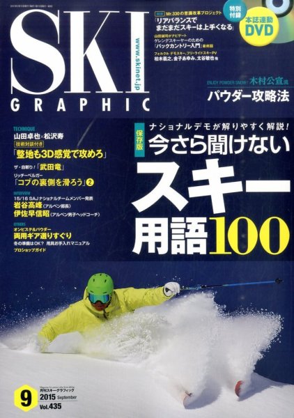 スキーグラフィック 2015年9月号 (発売日2015年08月10日) 表紙