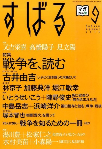 すばる 2015年9月号 (発売日2015年08月06日) 表紙