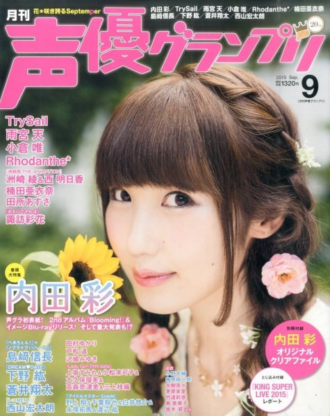 声優グランプリ 2015年9月号 (発売日2015年08月10日) 表紙