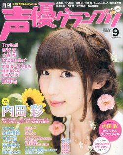 声優グランプリ 2015年9月号 (発売日2015年08月10日) 表紙