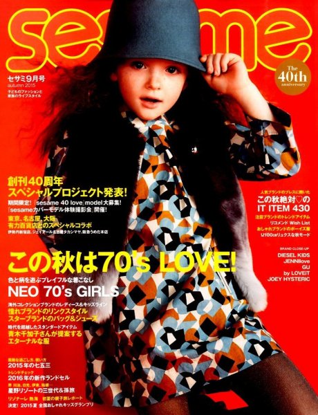 SESAME(セサミ) 2015年9月号 (発売日2015年08月07日) 表紙