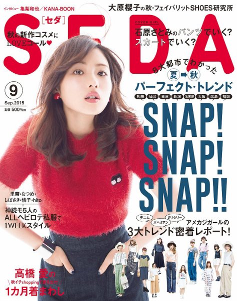 SEDA（セダ） 2015年9月号 (発売日2015年08月07日) 表紙