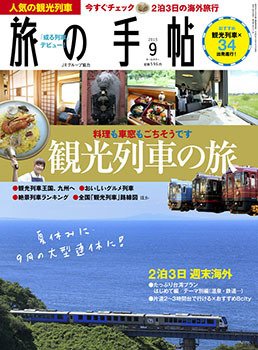 旅の手帖 2015年9月号 (発売日2015年08月10日) 表紙