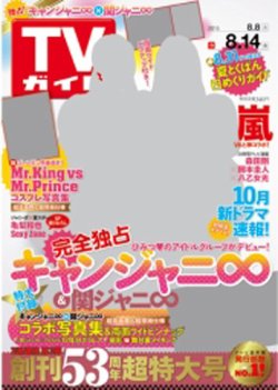週刊TVガイド北海道・青森版 2015年8/14号 (発売日2015年08月05日