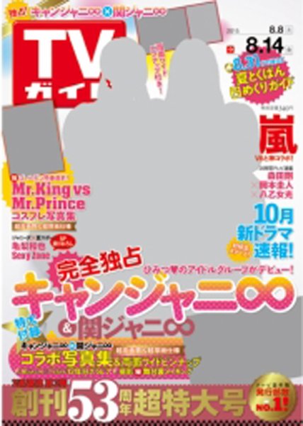 週刊TVガイド関西版 2015年8/14号 (発売日2015年08月05日) 表紙