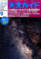 天文ガイド 2015年9月号 表紙