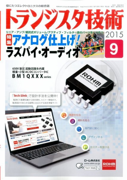 トランジスタ技術 2015年9月号 (発売日2015年08月10日) 表紙