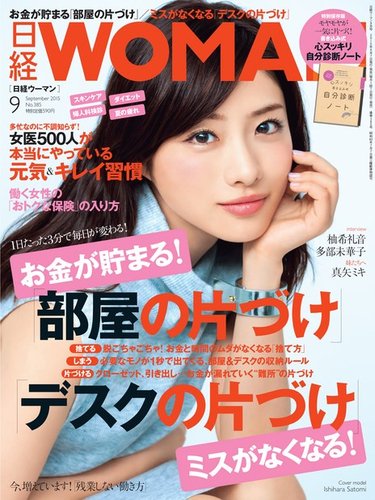 日経ウーマン 2015年9月号 (発売日2015年08月07日)