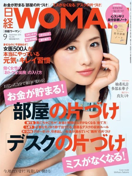 日経ウーマン 2015年9月号 (発売日2015年08月07日) 表紙