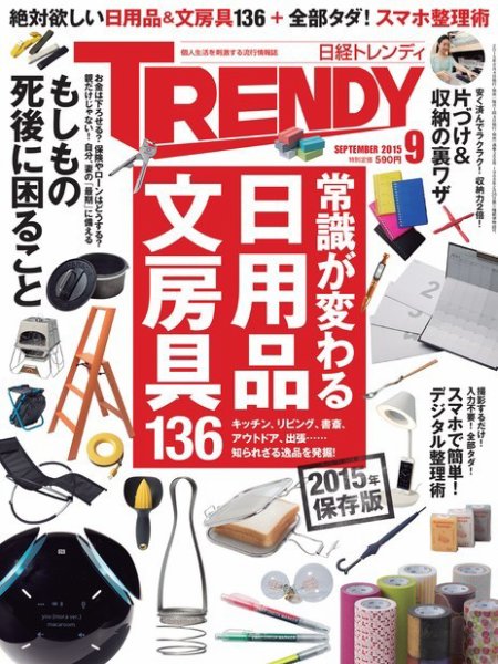 日経トレンディ (TRENDY) 2015年9月号 (発売日2015年08月04日) 表紙