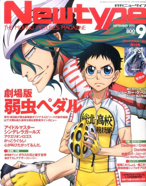 Newtype (ニュータイプ) 2015年9月号 (発売日2015年08月10日) 表紙