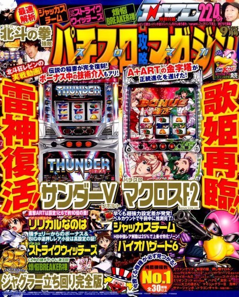 パチスロ攻略マガジン 2015年9月号 (発売日2015年08月07日) 表紙
