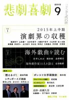 悲劇喜劇 2015年9月号 (発売日2015年08月07日) 表紙