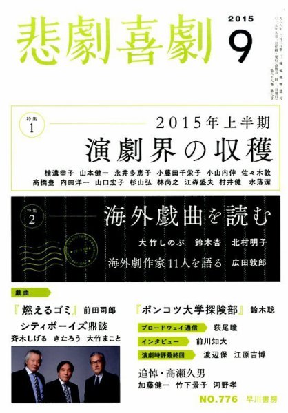 悲劇喜劇 2015年9月号 (発売日2015年08月07日) 表紙