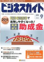 ビジネスガイド 2015年9月号 (発売日2015年08月10日) 表紙