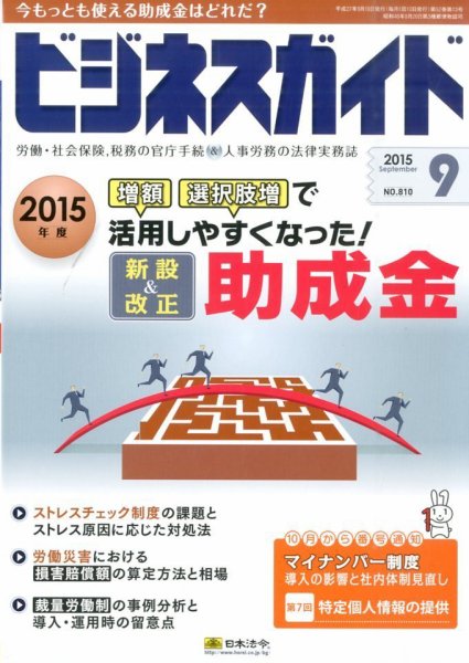 ビジネスガイド 2015年9月号 (発売日2015年08月10日) 表紙