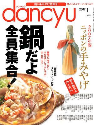 dancyu(ダンチュウ) ０７．１月号 (発売日2006年12月06日) 表紙