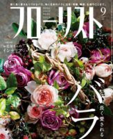 フローリスト 2015年9月号 (発売日2015年08月08日) 表紙
