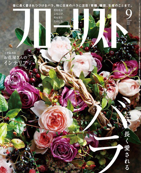 フローリスト 2015年9月号 (発売日2015年08月08日) 表紙