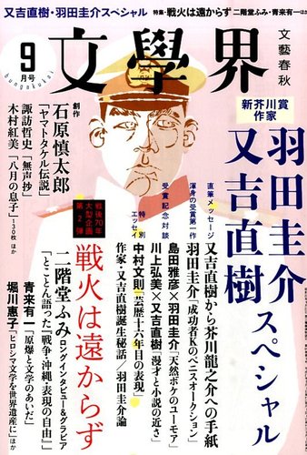 文学界 2015年9月号 (発売日2015年08月07日) | 雑誌/定期購読の予約はFujisan