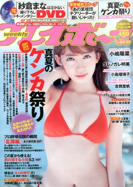 週刊プレイボーイ/週プレ 2015年8月31日号 (発売日2015年08月10日) 表紙