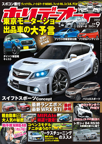 ホリデーオート 2015/09 (発売日2015年08月10日) | 雑誌/定期購読の