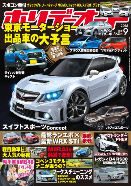 ホリデーオート 全２２冊 ホリデーオート 2015/09 (発売日2015年08月10日) | 雑誌/定期購読の