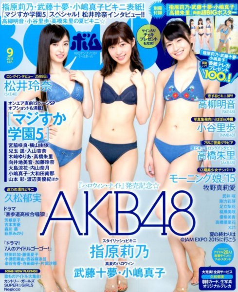 BOMB（ボム） 2015年9月号 (発売日2015年08月08日) 表紙