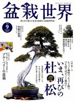 盆栽世界 2015年9月号 表紙