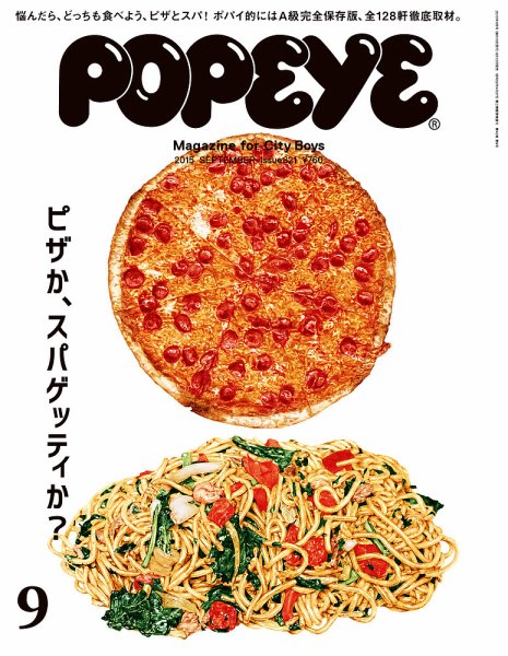 POPEYE（ポパイ） No.201509 (発売日2015年08月10日) | 雑誌/定期購読