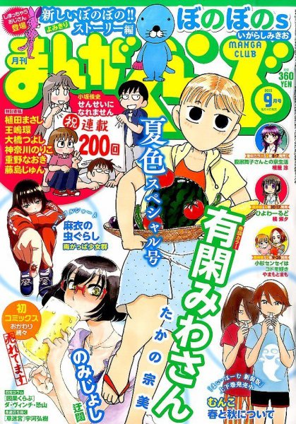 まんがくらぶ 2015年 09月号 (発売日2015年08月04日) 表紙