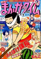 まんがタイム 2015年9月号 (発売日2015年08月07日) 表紙