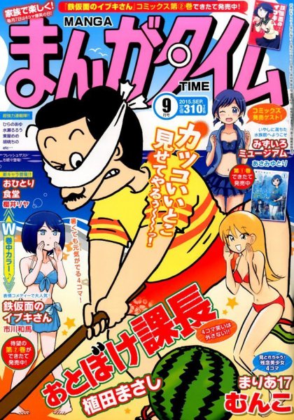 まんがタイム 2015年9月号 (発売日2015年08月07日) 表紙