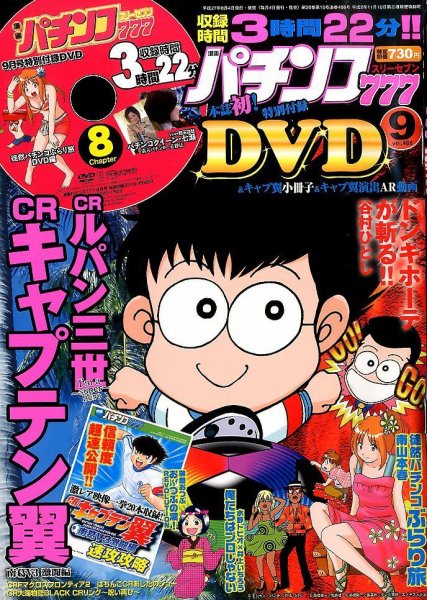 漫画パチンコ777 2015年9月号 (発売日2015年08月04日) 表紙