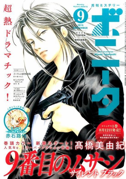 ミステリーボニータ 2015年9月号 (発売日2015年08月06日) 表紙