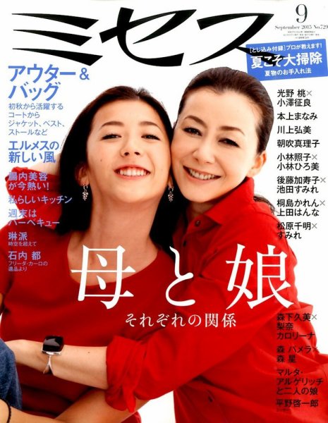 ミセス 2015年9月号 (発売日2015年08月07日) 表紙