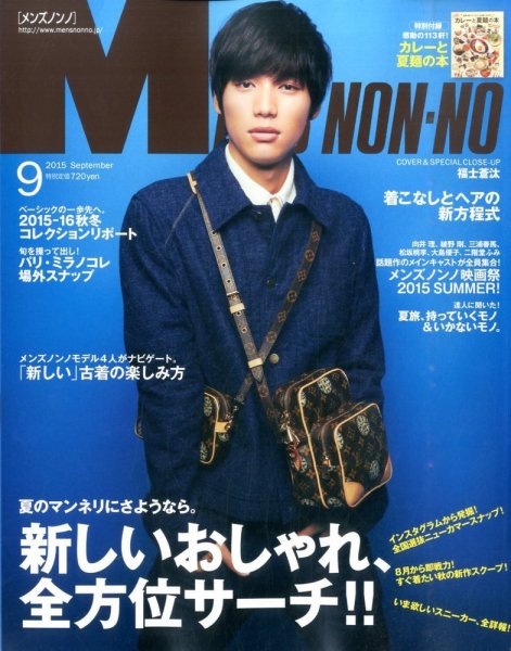 MEN’S NON-NO（メンズノンノ） 2015年9月号 (発売日2015年08月10日) 表紙