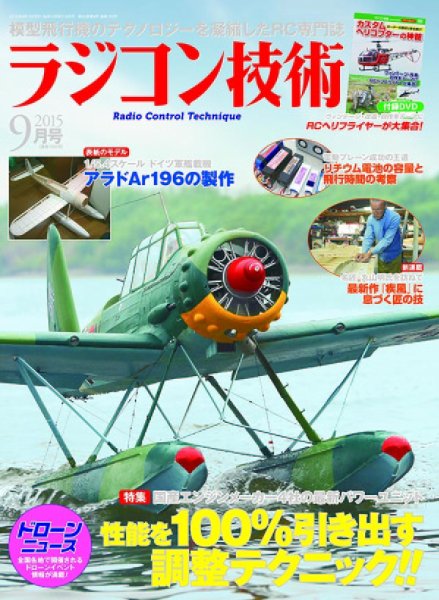 ラジコン技術 2015年9月号 (発売日2015年08月10日) 表紙