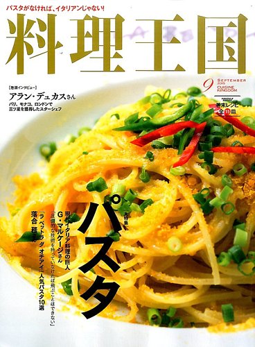 料理王国 9月号 253号 発売日15年08月06日 雑誌 電子書籍 定期購読の予約はfujisan