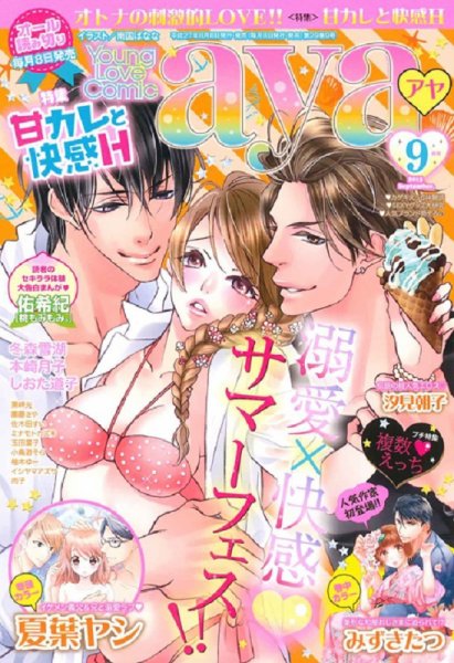 Young Love Comic aya(ヤング ラブ コミック アヤ)  2015年9月号 (発売日2015年08月08日) 表紙