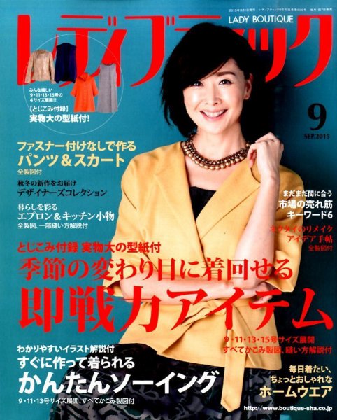レディブティック 2015年9月号 (発売日2015年08月07日) 表紙