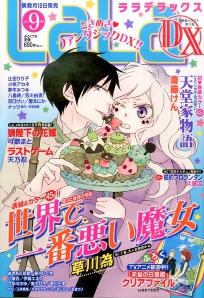 LaLa DX（ララデラックス） 2015年9月号 (発売日2015年08月10日) 表紙