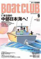 BoatCLUB（ボート倶楽部） 9月号 表紙